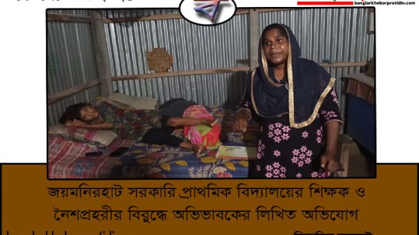 জয়মনিরহাট সরকারি প্রাথমিক বিদ্যালয়ের শিক্ষক ও নৈশপ্রহরীর বিরুদ্ধে অভিভাবকের লিখিত অভিযোগ