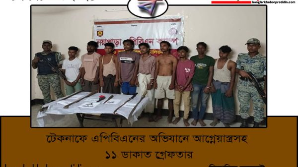 টেকনাফে এপিবিএনের অভিযানে আগ্নেয়াস্ত্রসহ ১১ ডাকাত গ্রেফতার