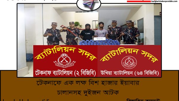 টেকনাফে এক লক্ষ বিশ হাজার ইয়াবার চালানসহ দুইজন আটক
